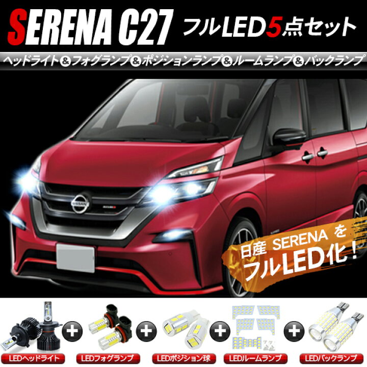楽天市場】日産 セレナ C27系 LEDパーツ 5点セット ヘッドライト 