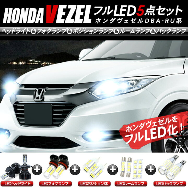 楽天市場】ホンダ ヴェゼル RU1・2・3・4 LEDパーツ 5点セット ヘッド 