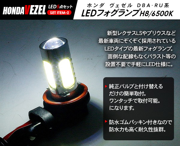 楽天市場】ホンダ ヴェゼル RU1・2・3・4 LEDパーツ 5点セット ヘッド