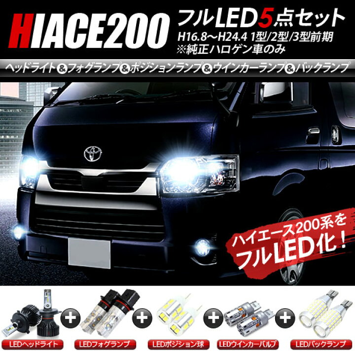 楽天市場】ハイエース200系 1型/2型/3型前期 LEDパーツ 5点セット 