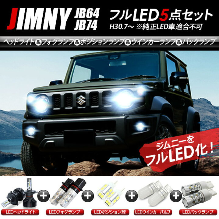 楽天市場】ジムニー JB64 ジムニーシエラ JB74 LEDパーツ 5点セット 