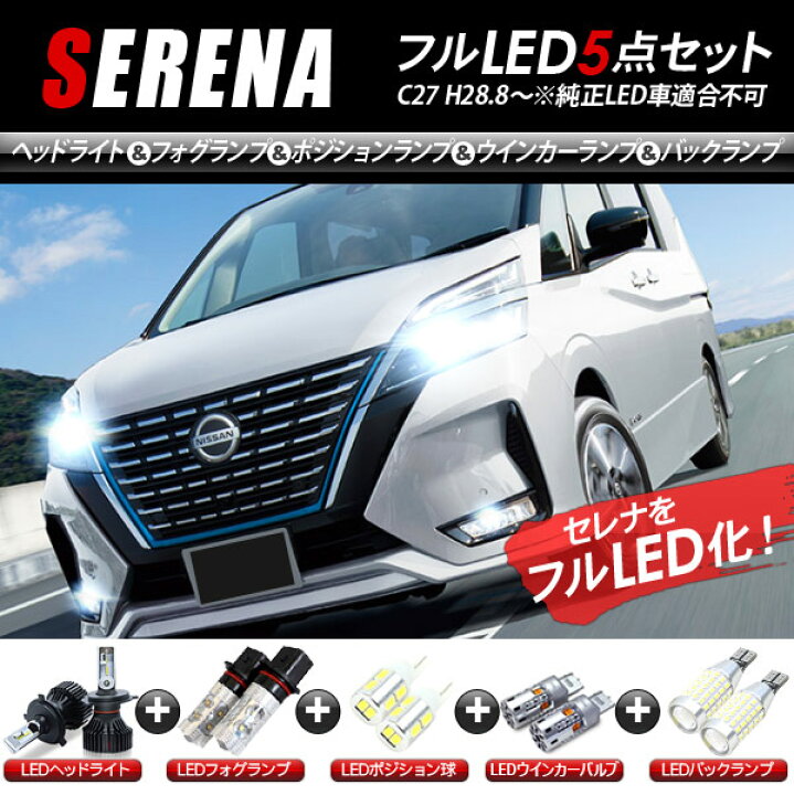 楽天市場】セレナ C27系 LEDパーツ 5点セット ヘッドライト ポジション 