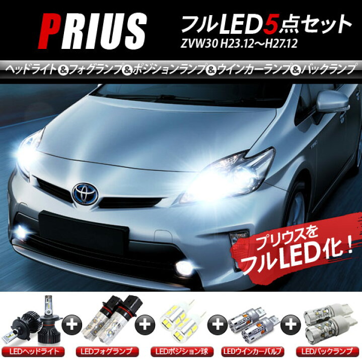 楽天市場】プリウス30 ZVW30 LEDパーツ 5点セット ヘッドライト 