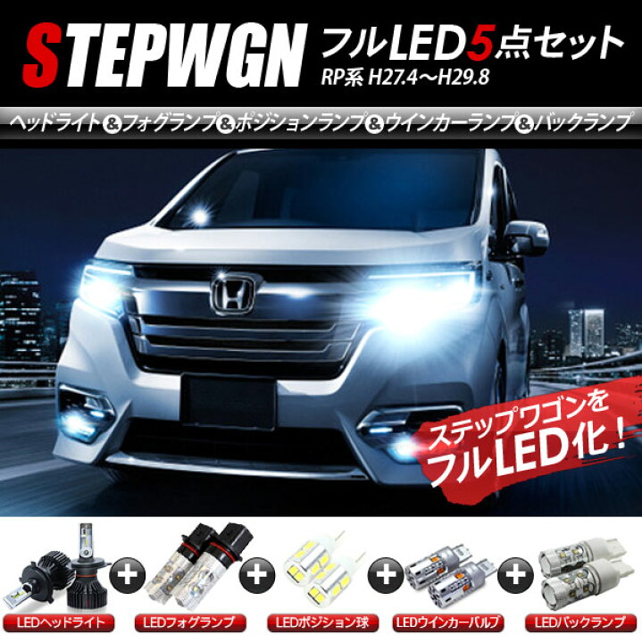 楽天市場 ステップワゴン Rp系 Ledパーツ 5点セット ヘッドライト ポジションランプ フォグランプ ウインカー バックランプ 古今東西屋