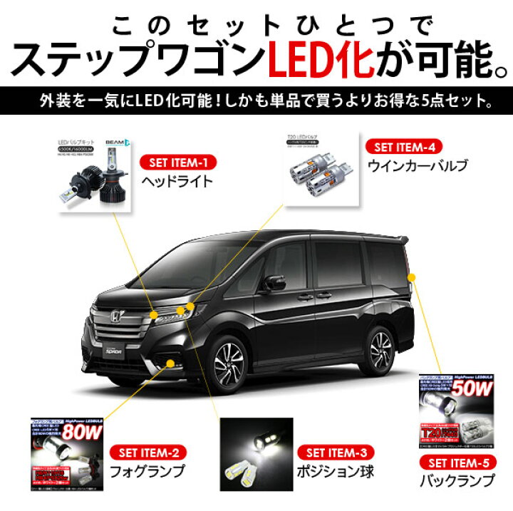 楽天市場 ステップワゴン Rp系 Ledパーツ 5点セット ヘッドライト ポジションランプ フォグランプ ウインカー バックランプ 古今東西屋