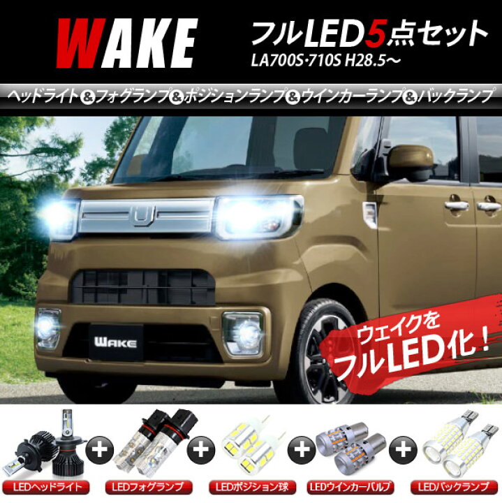 楽天市場】ウェイク LA700S/710S LEDパーツ 5点セット ヘッドライト 