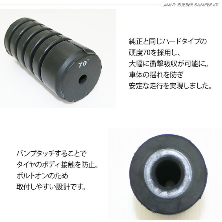 楽天市場 ジムニー Jb23 Jb33 Jb64 ジムニーシエラ Jb43 Jb74 ラバーバンプキット ロングバンプストッパー 硬度70 ハードタイプ バンプラバー 外装 パーツ アクセサリー カスタム オフロード クロカン Suv 23ss 古今東西屋