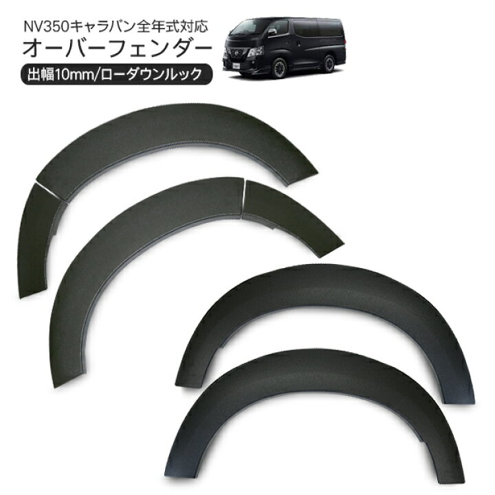 楽天市場】NV350 キャラバン E26 前期/後期 ローダウンルック オーバー 