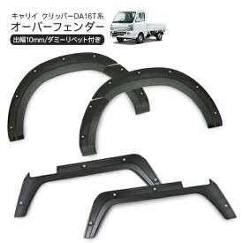 キャリイ スーパーキャリイ クリッパー ミニキャブ オーバーフェンダー ダミービス付き 軽トラック 泥除け 軽トラサイズ 6P ABS素材 ブラック DIY パーツ カスタム 外装 DA16T DS16T DR16T ハミタイ ローダウン エアロ