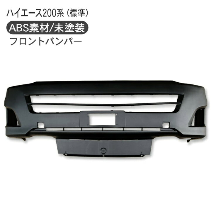楽天市場】ハイエース 200系 3型 フロントバンパー エアロバンパー DX 