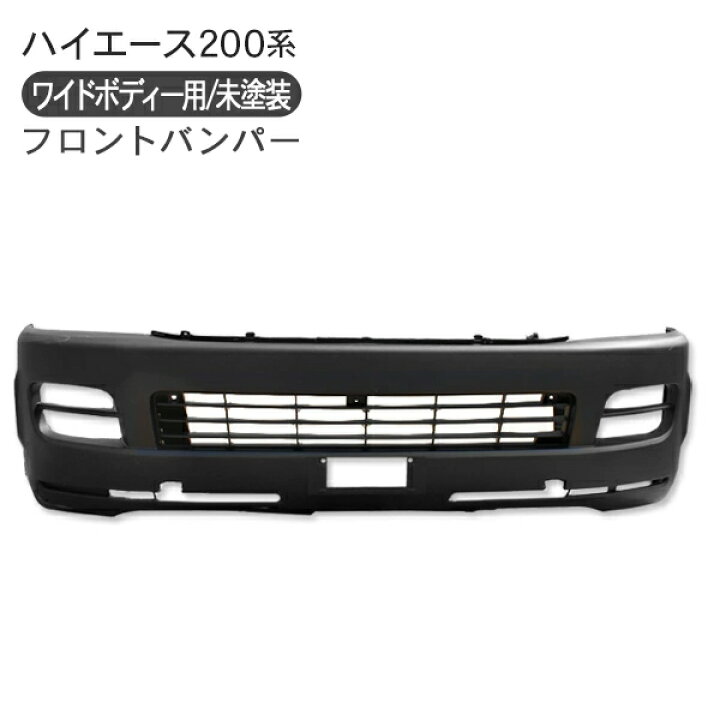 楽天市場】ハイエース 200系 1型/2型 フロントバンパー エアロバンパー 