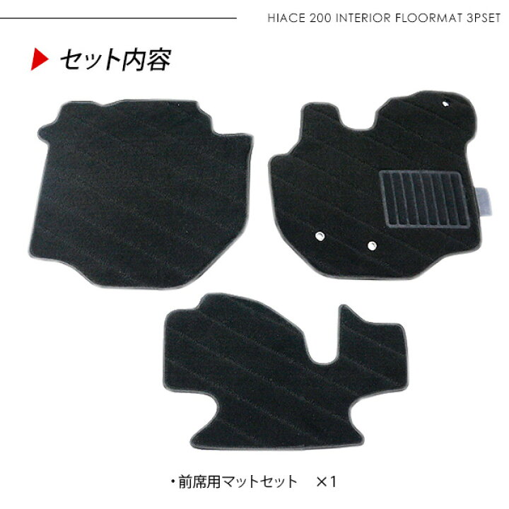 楽天市場】【P10倍 6/4〜スーパーセール開催】 ハイエース 200系 レジアスエース 4型 5型 フロアマット/カーマット フロント3Pセット 標準ボディ 黒/ブラック 内装 カスタム パーツ 【202206ss】 : 古今東西屋 楽天市場】【P10倍 6/4〜スーパーセール開催】 ハイエース 200系 レジアスエース 4型 5型 フロアマット/カーマット フロント3Pセット 標準ボディ 黒/ブラック 内装 カスタム パーツ 【202206ss】 : 古今東西屋