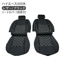 楽天市場】ハイエース レジアスエース 200系 s-gl シートカバー 