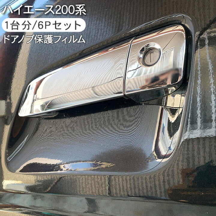 楽天市場 ハイエース 0系 ドア 保護フィルム 6p ドアハンドルプロテクター 4ドア分 0系ハイエース 標準 ワイドボディ 全年式適合 ドアガード キズ防止 キズ隠し ひっかき傷 小キズ 透明フィルム 外装 カスタム パーツ 2212ss 古今東西屋