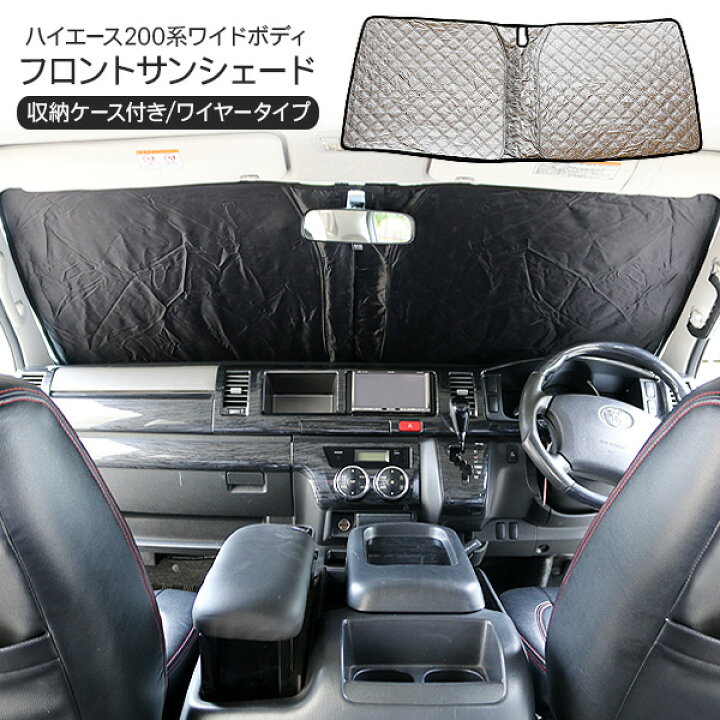 楽天市場 ハイエース 0系 ワイド用 フロント サンシェード 全年式対応 カーシェイド 日よけ 遮光カーテン 車中泊 キャンパー 仮眠 Dx Sgl 内装パーツ 1型 2型 3型 4型 5型 6型 23ss 古今東西屋 楽天市場 ハイエース 0系 ワイド用 フロント サンシェード 全年式対応 カーシェイド 日よけ 遮光カーテン 車中泊 キャンパー 仮眠 Dx Sgl 内装パーツ 1型 2型 3型 4型 5型 6型 23ss 古今東西屋