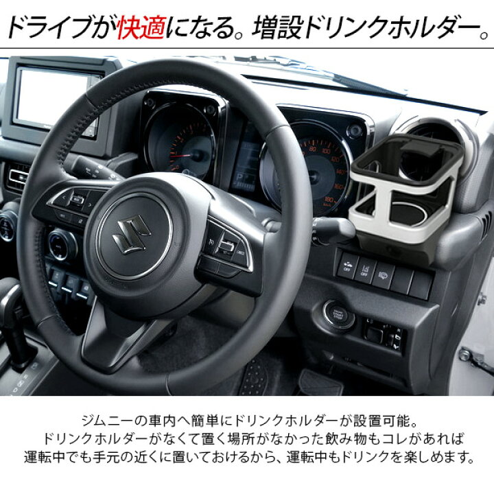 楽天市場】新型 ジムニー JB64 シエラ JB74 増設用 ドリンクホルダー 全3色 カップホルダー 収納 運転席 助手席 内装 パーツ カスタム パーツ クロカン SUV : 古今東西屋 楽天市場】新型 ジムニー JB64 シエラ JB74 増設用 ドリンクホルダー 全3色 カップホルダー 収納 運転席 助手席 内装 パーツ カスタム パーツ クロカン SUV : 古今東西屋