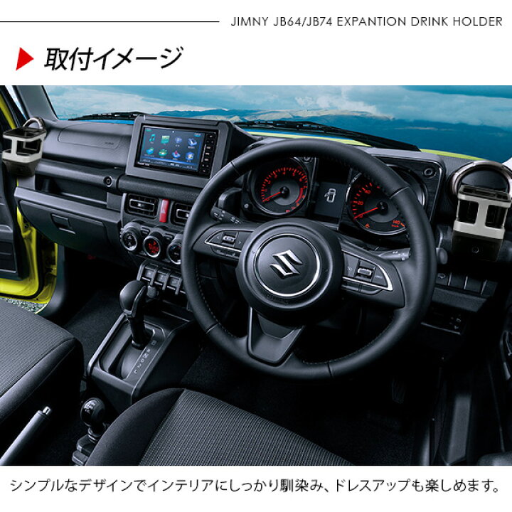楽天市場】新型 ジムニー JB64 シエラ JB74 増設用 ドリンクホルダー 全3色 カップホルダー 収納 運転席 助手席 内装 パーツ カスタム パーツ クロカン SUV : 古今東西屋 楽天市場】新型 ジムニー JB64 シエラ JB74 増設用 ドリンクホルダー 全3色 カップホルダー 収納 運転席 助手席 内装 パーツ カスタム パーツ クロカン SUV : 古今東西屋