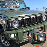 ジムニー JB64W ジムニーシエラ JB74W ノマド 5ドア JC74W LED付き フロントグリル ウインカー デイライ…
