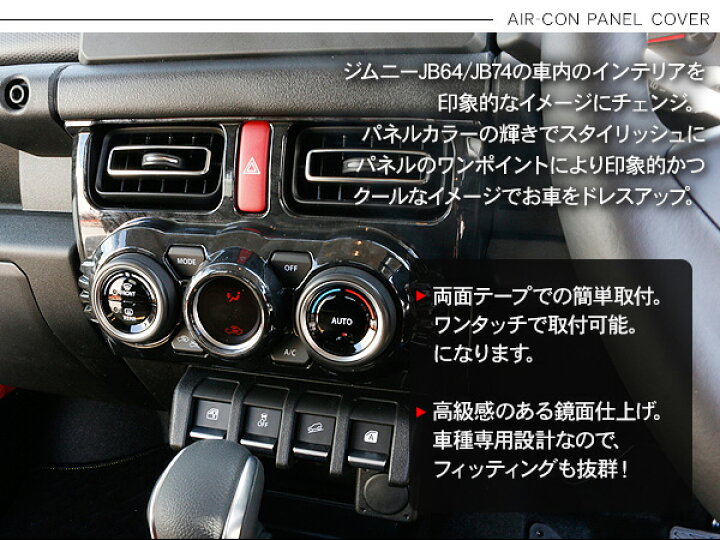 楽天市場】新型 ジムニー JB64W ジムニーシエラ JB74W系 エアコンパネルカバー 黒木目/カーボン エアコンノブカバー ドレスアップ カスタム パーツ アクセサリー 内装 インテリアパネル : 古今東西屋 楽天市場】新型 ジムニー JB64W ジムニーシエラ JB74W系 エアコンパネルカバー 黒木目/カーボン エアコンノブカバー ドレスアップ カスタム パーツ アクセサリー 内装 インテリアパネル : 古今東西屋