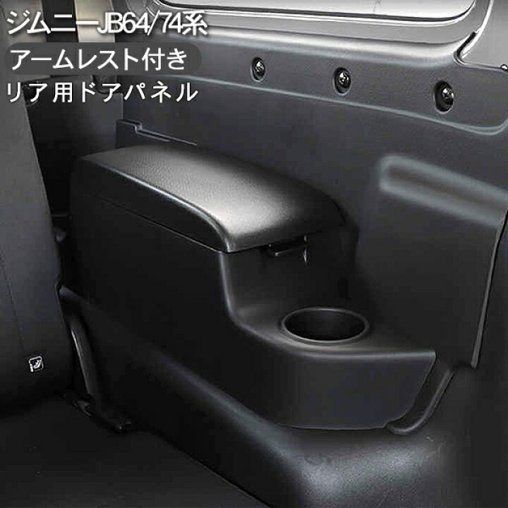 楽天市場】ジムニー JB64W シエラ JB74W アームレスト ドアパネル 収納 