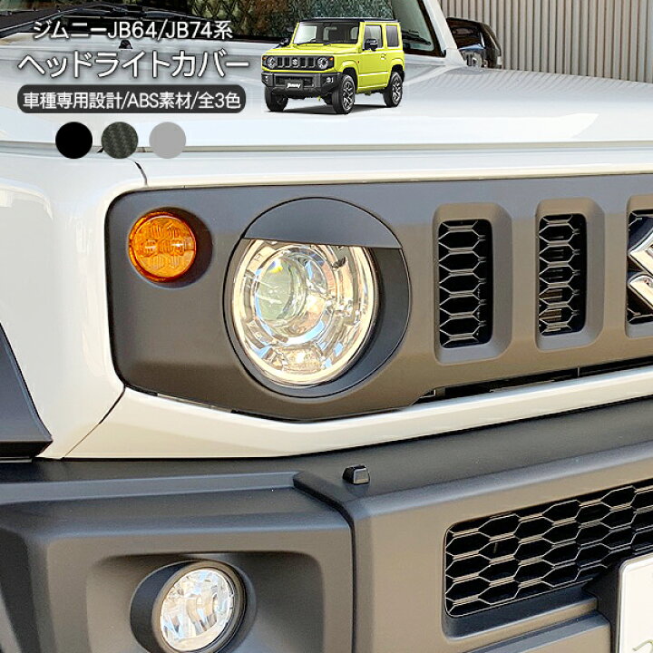 楽天市場 新型 ジムニー Jb64w ジムニーシエラ Jb74w ヘッドライトカバー 2p 全4色 アイライン つり目 吊り目 ヘッドライトガーニッシュ 外装 カスタム パーツ クロカン Suv 29ss50 古今東西屋