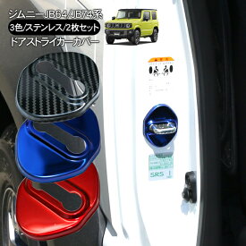 ドアストライカー カバー 2P ステンレス 全3色 ドアロックカバー ストライカーカバー トヨタ ホンダ スズキ ニッサン マツダ ジムニー フィット アクア ハイエース ハスラー など 外装 カスタム パーツ