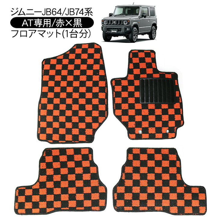 楽天市場 ジムニー Jb64w ジムニーシエラ Jb74w At用 インテリア フロアマット レッドｘブラック チェック柄 運転席 助手席 後部座席 内装 カスタム インテリア パーツ Diy ドレスアップ カー用品 車 オフロード 汚れ防止 古今東西屋