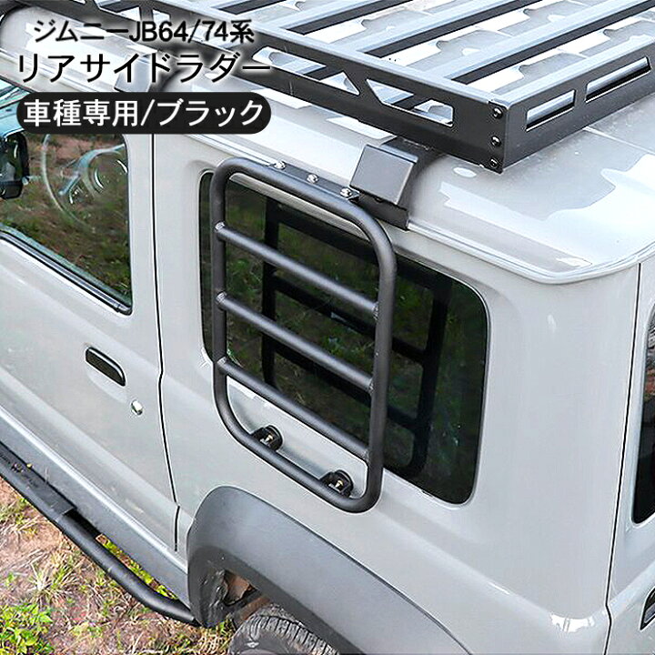 楽天市場 新型 ジムニー Jb64w ジムニーシエラ Jb74w サイドラダー ブラック 外装 カスタム パーツ Diy ドレスアップ カー用品 車 オフロード 洗車 キャンプ 古今東西屋
