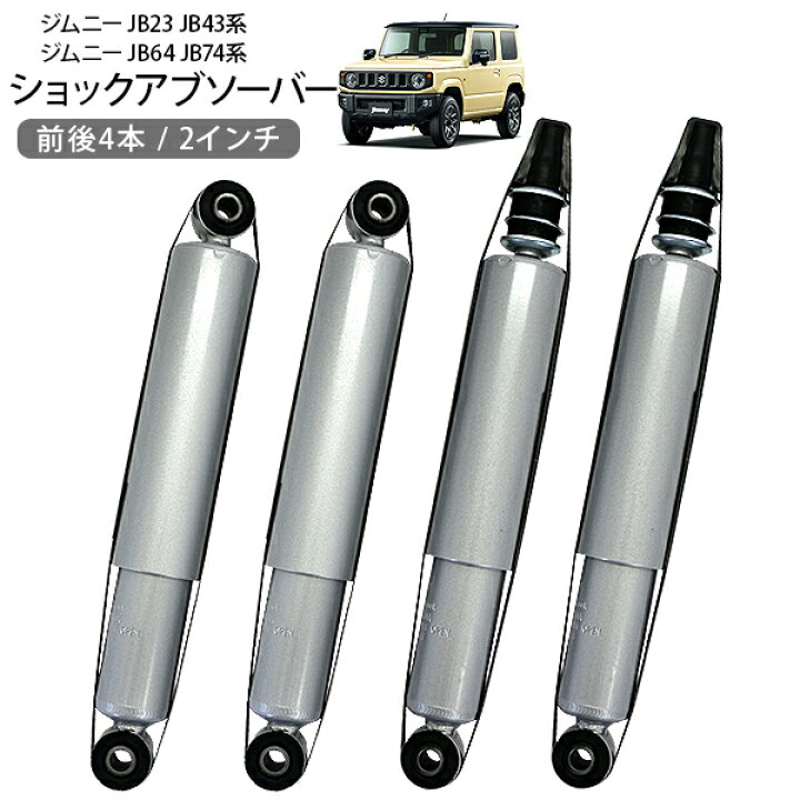楽天市場】ジムニー JB64 JB74 JB23 JB33 JB43 ショックアブソーバー 2 