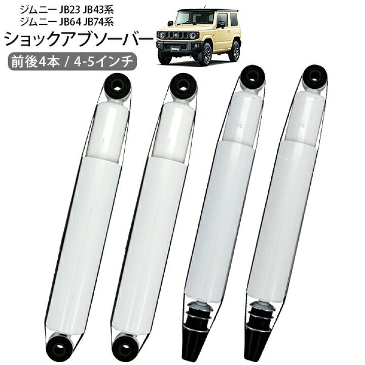 楽天市場】ジムニー JB64 JB74 JB23 JB33 JB43 ショックアブソーバー 4 