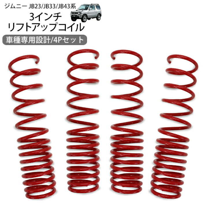 楽天市場】ジムニー JB23 JB33 ジムニーシエラ JB43 3インチ リフト 