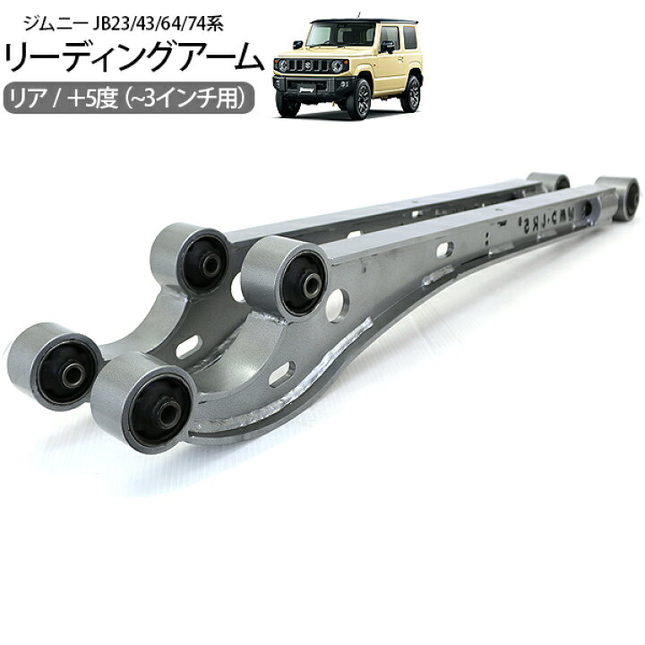 楽天市場】ジムニー JB23 JB64 シエラ JB43 JB74 リア トレーリング 