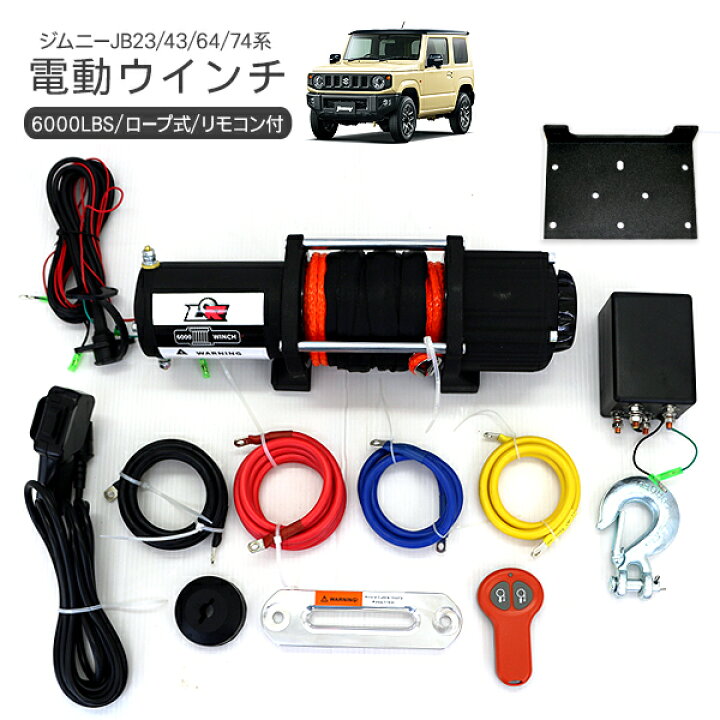 楽天市場】汎用 電動ウインチ 6000LBS リモコン付き ジムニー パジェロ 