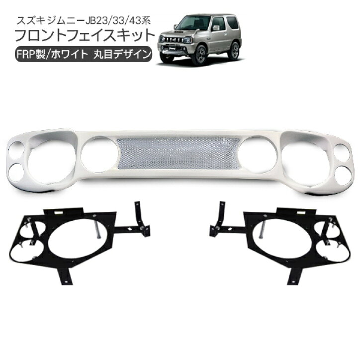 楽天市場】ジムニー JB23 フロント フェイスキット パネル 丸目 