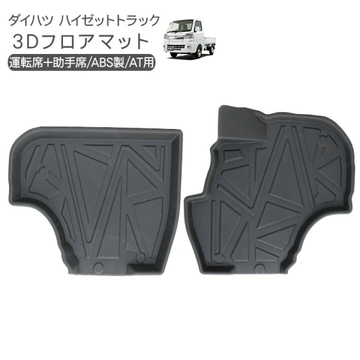 楽天市場 ハイゼットトラック At専用 S500p S510p 運転席 助手席 3dラバーマット ゴムマット サンバートラック ピクシストラック フロアマット 内装 カスタム 軽トラ パーツ 古今東西屋