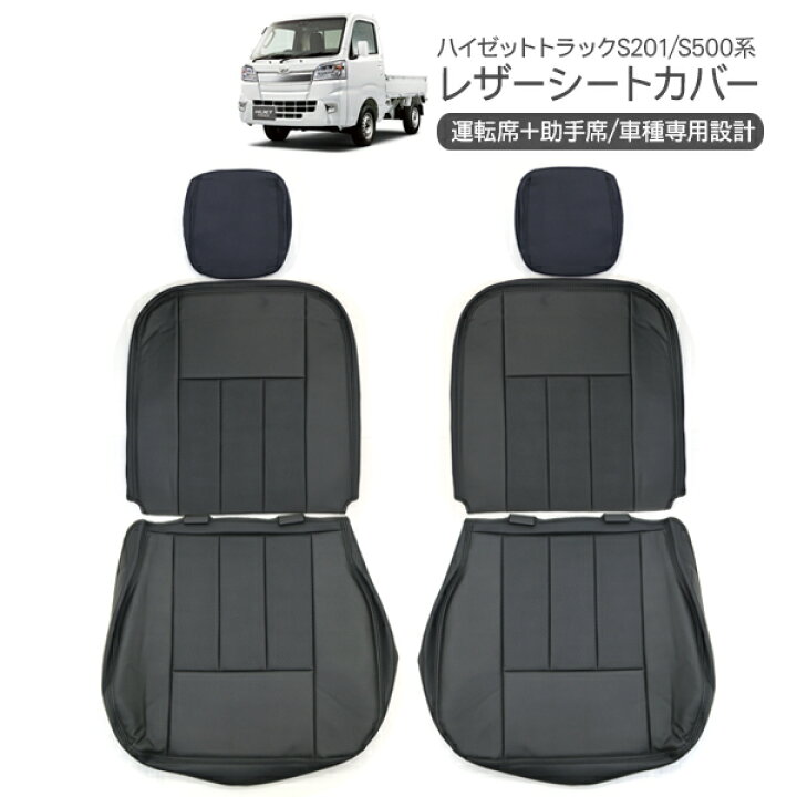 楽天市場 ハイゼットトラック S0 S210 S500p S510p レザーシートカバー 運転席 助手席 内装 カスタム 軽トラ パーツ 26ss 古今東西屋