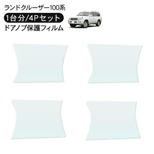 ランドクルーザー100 ランクル100 ドア 保護フィルム 4P ドアハンドルプロテクター 4ドア分 ドアガード スクラッチガード キズ防止 キズ隠し ひっかき傷 小キズ 透明フィルム 外装 カスタム パ