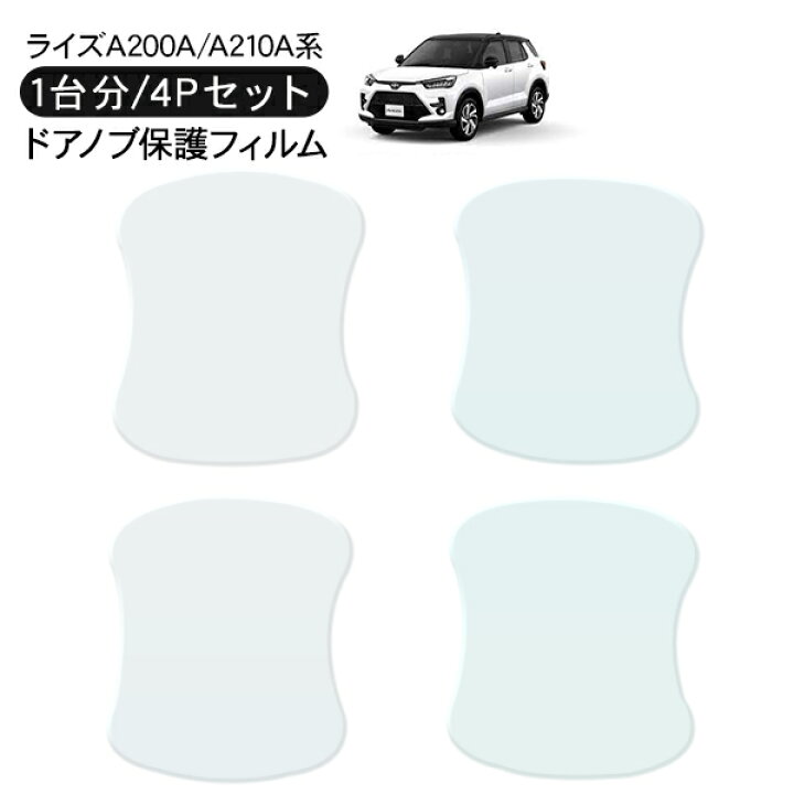 楽天市場 ライズ ロッキー 00系 ドア 保護フィルム 4p ドアハンドルプロテクター 4ドア分 ドアガード キズ防止 キズ隠し ひっかき傷 小キズ 透明フィルム 外装 カスタム パーツ 古今東西屋