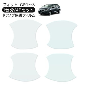 フィット GR1〜8系 ドア 保護フィルム 4P ドアハンドルプロテクター 4ドア分 ドアガード スクラッチガード キズ防止 キズ隠し ひっかき傷 小キズ 透明フィルム 外装 カスタム パーツ