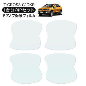 VW T-Cross ティークロス C1DKR ドア 保護フィルム 4P ドアハンドルプロテクター 4ドア分 ドアガード スクラッチガード キズ防止 キズ隠し ひっかき傷 小キズ 透明フィルム 外装 カスタム パーツ
