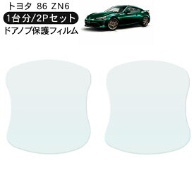 86 ハチロク ZN6 ドア 保護フィルム 2P ドアハンドルプロテクター 2ドア分 ドアガード スクラッチガード キズ防止 キズ隠し ひっかき傷 小キズ 透明フィルム 外装 カスタム パーツ