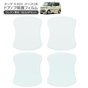 N-BOX JF1/JF2 ドア 保護フィルム 4P ドアハンドルプロテクター 4ドア分 ドアガード スクラッチガード キズ防止 キズ隠し ひっかき傷 小キズ 透明フィルム 外装 カスタム パーツ
