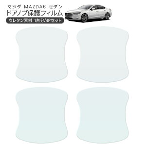 MAZDA6 セダン GJEFP/GJ2FP/GJ5FP/GJ2AP ドア 保護フィルム 4P ドアハンドルプロテクター 4ドア分 ドアガード スクラッチガード キズ防止 キズ隠し ひっかき傷 小キズ 透明フィルム 外装 カスタム パー