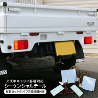 【9/4〜SALE 10%オフ】 キャリイトラック DA16T系 LEDシーケンシャルテールランプ 打ち替えキット 流れる…