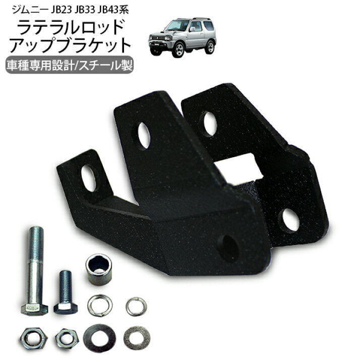 楽天市場】ジムニー JB23 JB33 ジムニーシエラ JB43 フロント ラテラル  