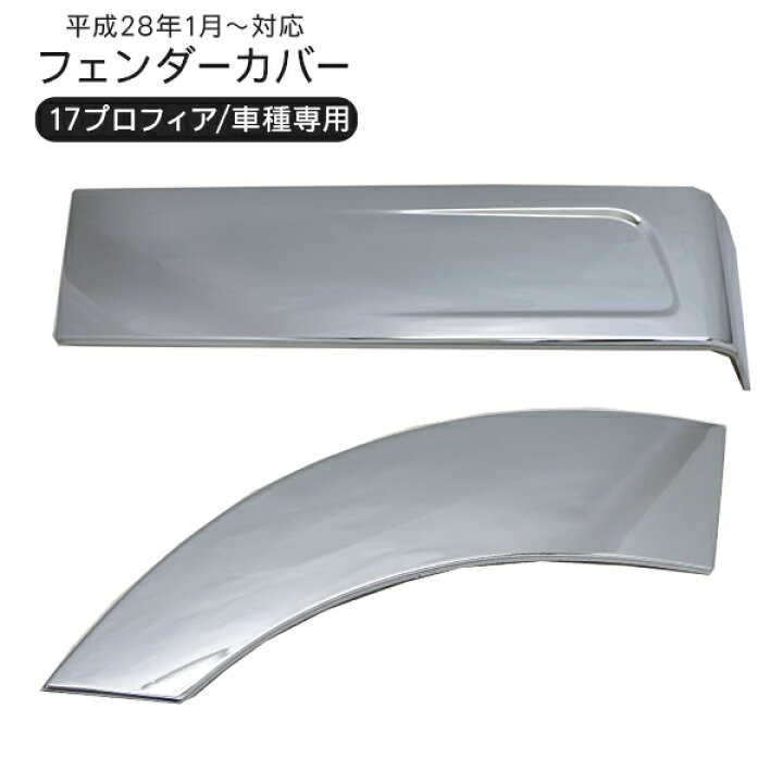 楽天市場】日野 17プロフィア メッキ フェンダーパネル 二分割タイプ 
