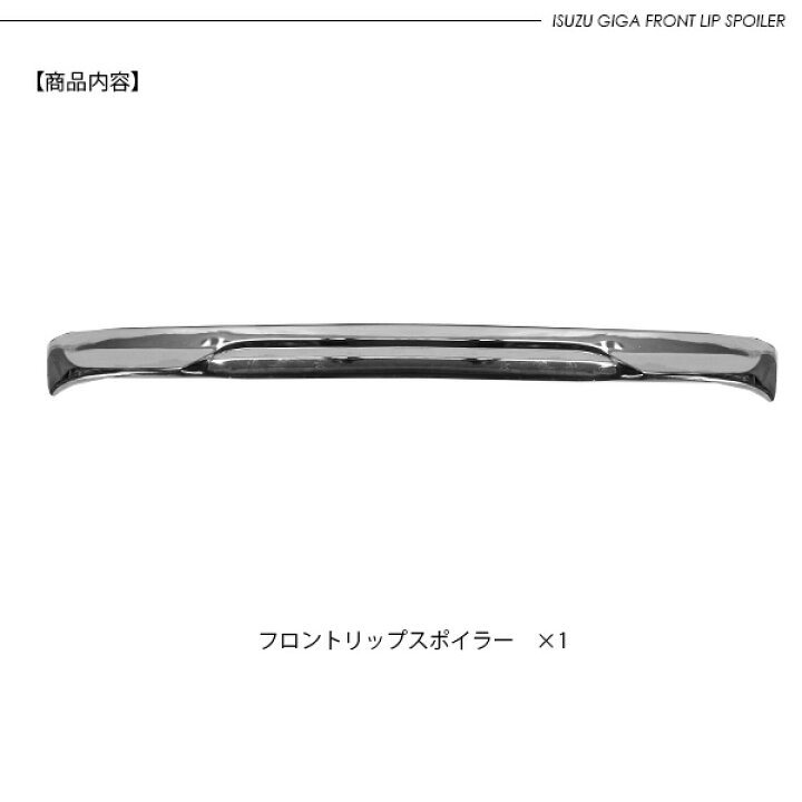 楽天市場】いすゞ 17ファイブスターギガ メッキ フロントスポイラー 
