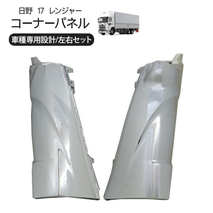 楽天市場】日野 17レンジャー メッキコーナーパネル 左右セット 