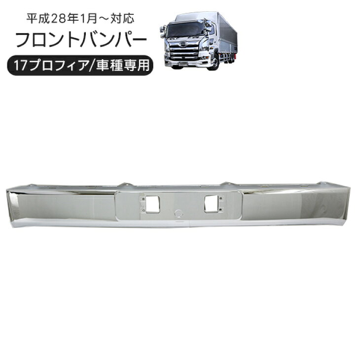 楽天市場】日野 17プロフィア メッキ フロントバンパー センター 