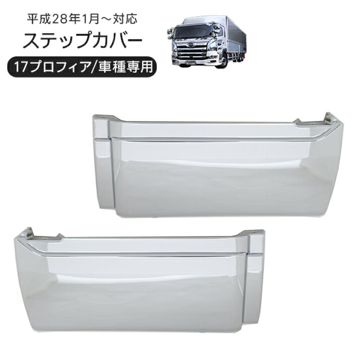 楽天市場】日野 17プロフィア メッキ ドアアンダーステップカバー 省 